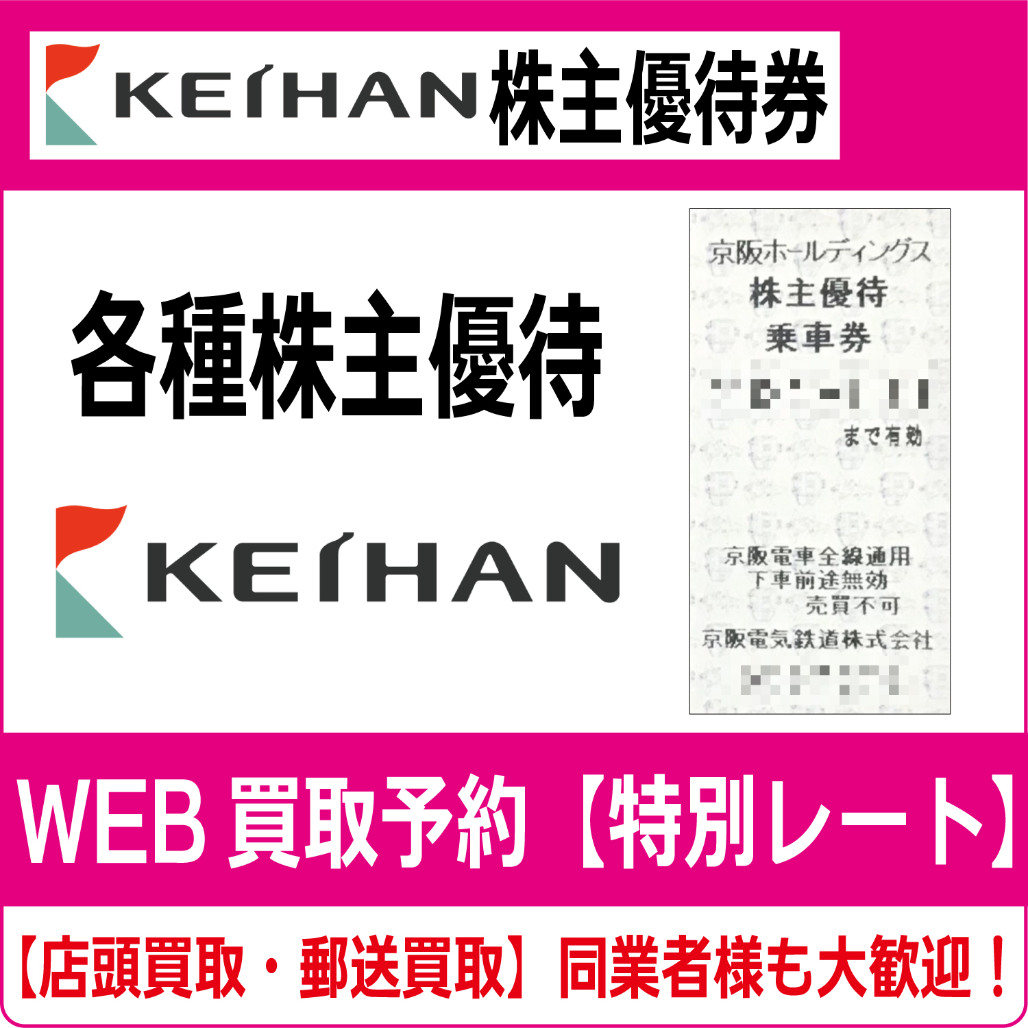 京阪電気鉄道株主優待券（証券コード:9045）（京阪電鉄）高価買取 郵送買取 通信買取 換金率 金券ショップ チケットショップ 相場より高い即金買取  | 金券ショップ チケットライフ オンラインショップ